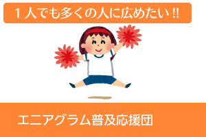 エニアグラム普及応援団